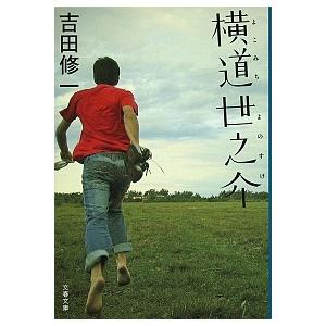 横道世之介/文藝春秋/吉田修一（文庫） 中古
