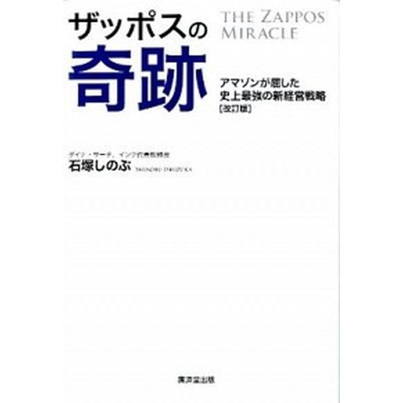ザッポスの奇跡 アマゾンが屈した史上最強の新経営戦略 改訂版/廣済堂出版/石塚しのぶ（単行本） 中古