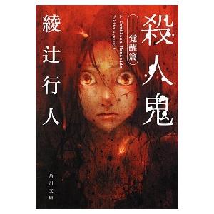 殺人鬼 覚醒篇/綾辻行人 : bookfanプレミアム - 通販 - Yahoo!ショッピング