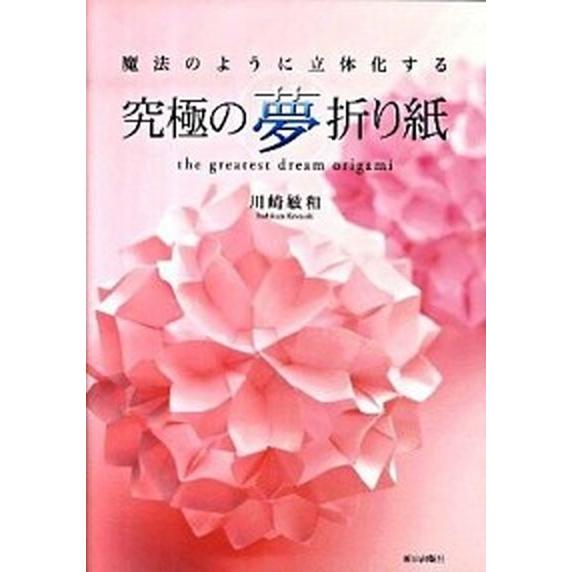 究極の夢折り紙 魔法のように立体化する/朝日出版社/川崎敏和（単行本（ソフトカバー）） 中古