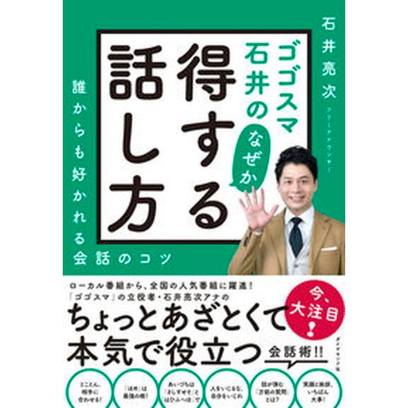 ゴゴスマ石井のなぜか得する話し方 誰からも好かれる会話のコツ  /ダイヤモンド社/石井亮次（単行本（...