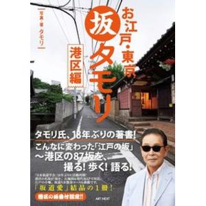 お江戸・東京　坂タモリ　港区編/ＡＲＴ　ＮＥＸＴ/タモリ（単行本） 中古｜VALUE BOOKS Yahoo!店