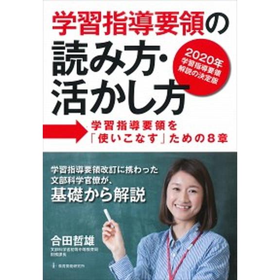 学習指導要領の読み方・活かし方 学習指導要領を「使いこなす」ための８章  /教育開発研究所/合田哲雄...