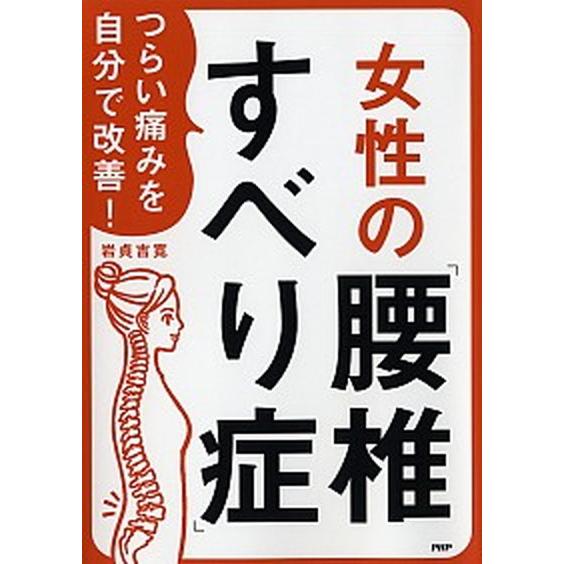 女性の「腰椎すべり症」 つらい痛みを自分で改善！/ＰＨＰ研究所/岩貞吉寛（単行本） 中古