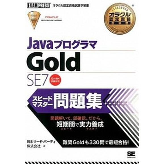 ＪａｖａプログラマＧｏｌｄ　ＳＥ　７スピ-ドマスタ-問題集 オラクル認定資格試験学習書/翔泳社/日本...