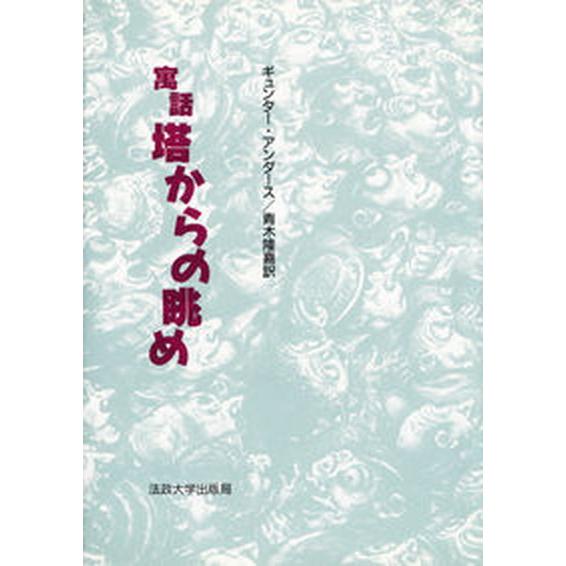 塔からの眺め 寓話  /法政大学出版局/ギュンタ-・アンデルス（単行本） 中古