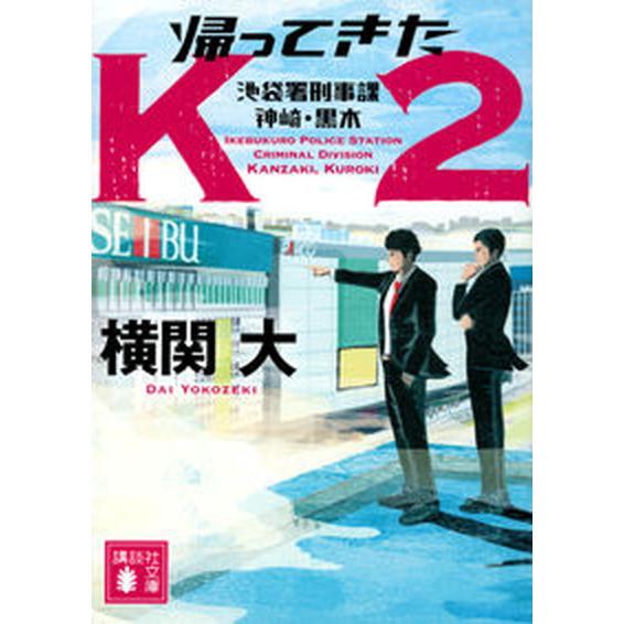 帰ってきたＫ２ 池袋署刑事課神崎・黒木  /講談社/横関大（文庫） 中古