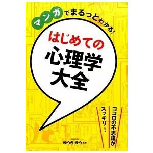 マンガでまるっとわかる！はじめての心理学大全   /西東社/ゆうきゆう (単行本（ソフトカバー）) ...