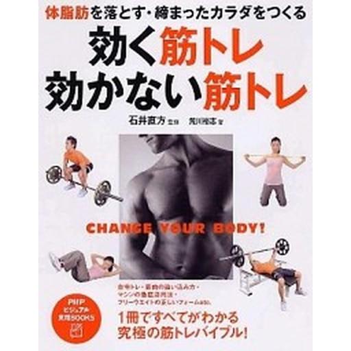 効く筋トレ・効かない筋トレ 体脂肪を落とす・締まったカラダをつくる/ＰＨＰ研究所/荒川裕志（単行本）...