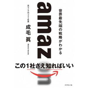 ａｍａｚｏｎ　世界最先端の戦略がわかる   /ダイヤモンド社/成毛眞
