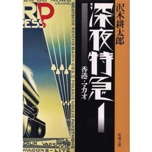 深夜特急  １ /新潮社/沢木耕太郎 (文庫) 中古