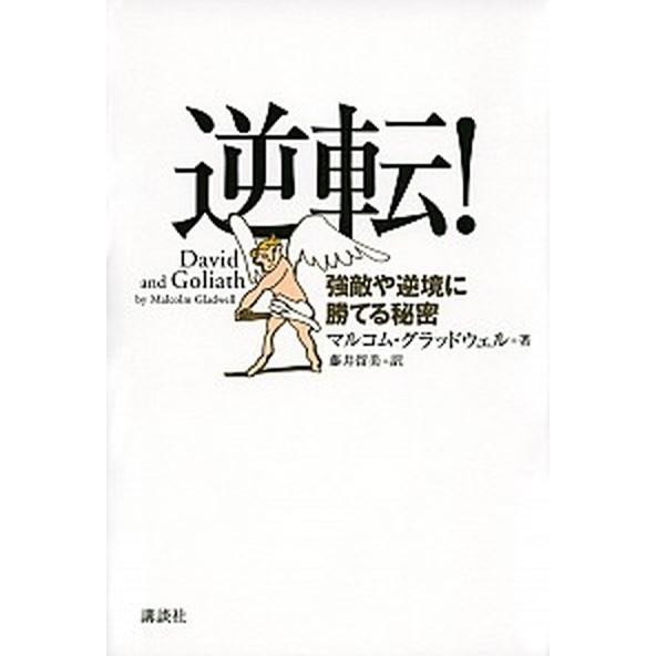 逆転！ 強敵や逆境に勝てる秘密/講談社/マルコム・グラッドウェル（単行本（ソフトカバー）） 中古