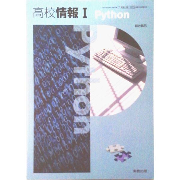 情I703 高校情報I Python 情報科用 高校教科書 実教出版 テキスト テキスト（テキスト）...