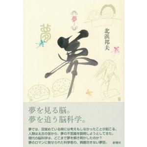 夢   /新曜社/北浜邦夫  中古
