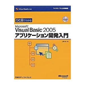ひと目でわかるＭｉｃｒｏｓｏｆｔ　Ｖｉｓｕａｌ　Ｂａｓｉｃ　２００５アプリケ-シ/日経ＢＰソフトプレ...