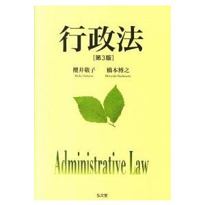 行政法   第３版/弘文堂/櫻井敬子（単行本） 中古