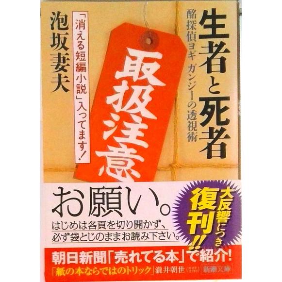 生者（せいじゃ）と死者 酩探偵ヨギガンジ-の透視術  /新潮社/泡坂妻夫 (文庫) 中古