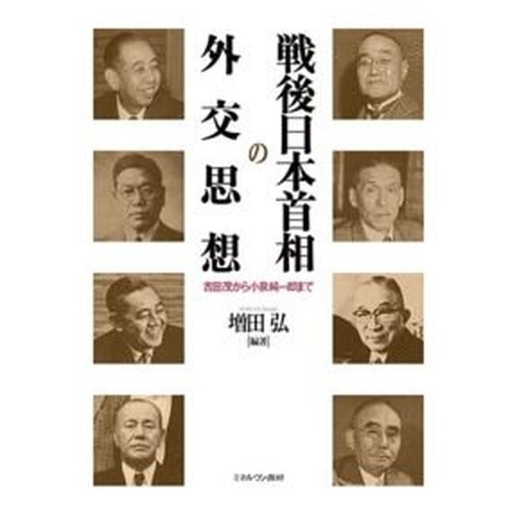 戦後日本首相の外交思想 吉田茂から小泉純一郎まで/ミネルヴァ書房/増田弘（単行本） 中古