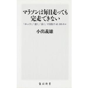 マラソンは毎日走っても完走できない 「ゆっくり」「速く」「長く」で目指す４２．１９５キ/角川マガジン...