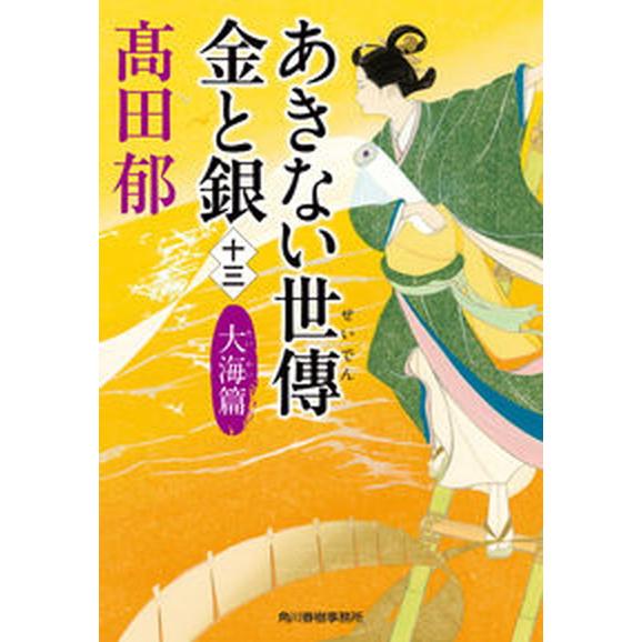 あきない世傳金と銀 十三/角川春樹事務所/〓田郁（文庫） 中古