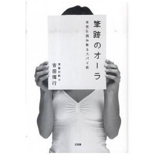 筆跡のオーラ（単行本（ソフトカバー）） 中古