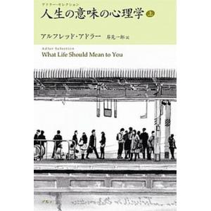 人生の意味の心理学 上/アルテ/アルフレッド・アドラー（単行本） 中古