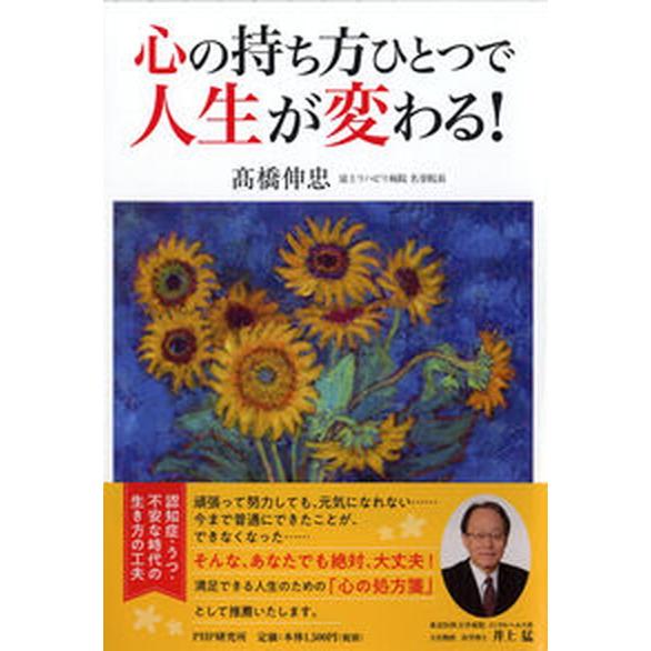 心の持ち方ひとつで人生が変わる！/ＰＨＰ研究所/高橋伸忠（単行本） 中古
