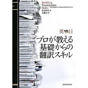 英←→日プロが教える基礎からの翻訳スキル   /三修社/田辺希久子