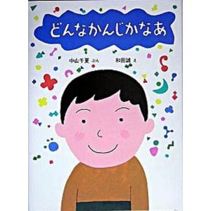 どんなかんじかなあ   /自由国民社/中山千夏（大型本） 中古｜VALUE BOOKS Yahoo!店