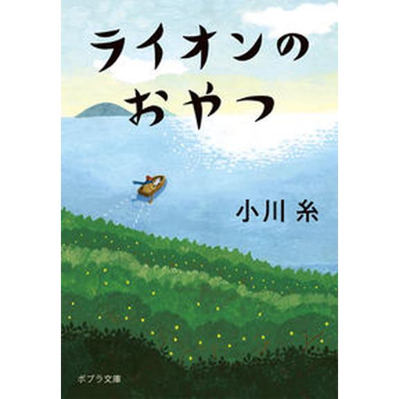 ライオンのおやつ   /ポプラ社/小川糸（文庫） 中古