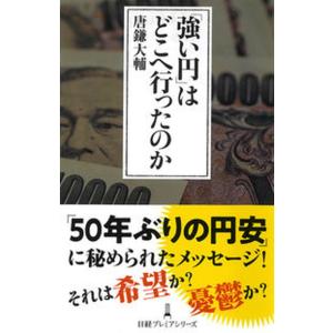 「強い円」はどこへ行ったのか/日経ＢＰ/唐鎌大輔（単行本（ソフトカバー）） 中古