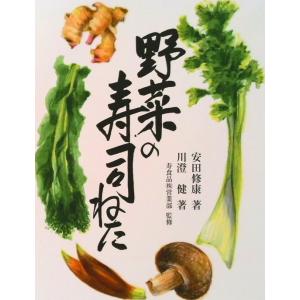 野菜の寿司ねた   /東京農業大学出版会/寿食品 