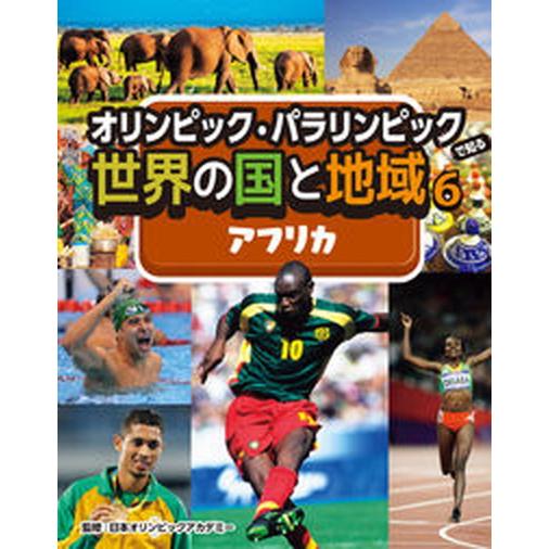 オリンピック・パラリンピックで知る世界の国と地域（図書館用堅牢製本） ６/小峰書店/日本オリンピック...