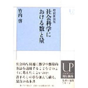 社会科学における数と量 増補新装版/東京大学出版会/竹内啓（単行本） 中古