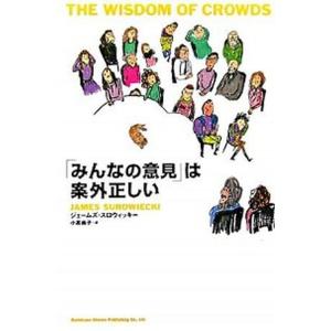 「みんなの意見」は案外正しい   /角川書店/ジェ-ムズ・スロウィッキ-（単行本） 中古