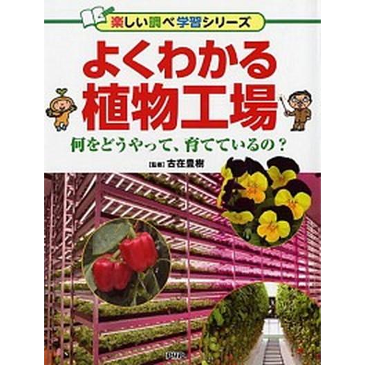 よくわかる植物工場 何をどうやって、育てているの？/ＰＨＰ研究所/古在豊樹（単行本） 中古