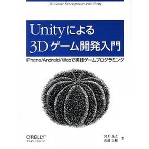 Ｕｎｉｔｙによる３Ｄゲ-ム開発入門 ｉＰｈｏｎｅ／Ａｎｄｒｏｉｄ／Ｗｅｂで実践ゲ-ムプ/オライリ-・...