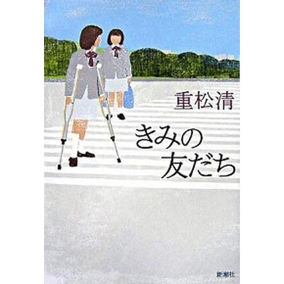 きみの友だち/新潮社/重松清（単行本） 中古