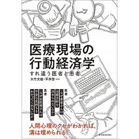 医療現場の行動経済学 すれ違う医者と患者/東洋経済新報社/大竹文雄（単行本） 中古