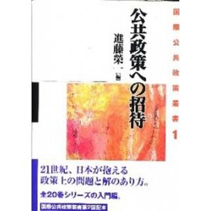 公共政策への招待   /日本経済評論社/進藤栄一  