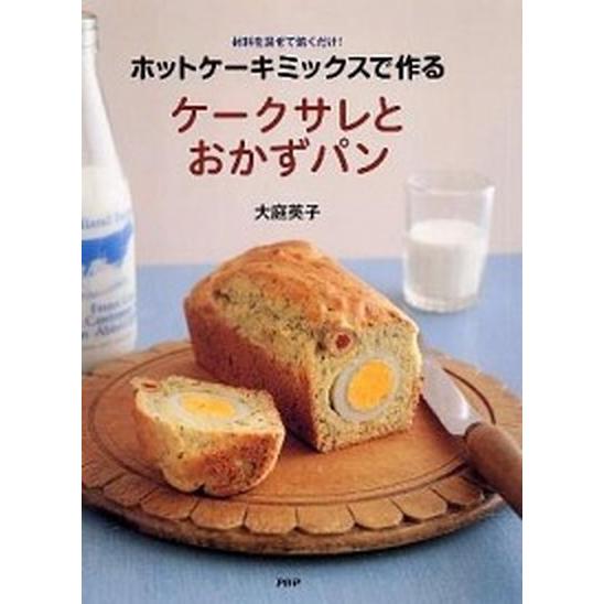 ホットケ-キミックスで作るケ-クサレとおかずパン/ＰＨＰ研究所/大庭英子（単行本） 中古