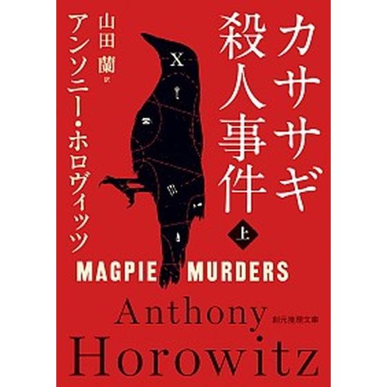 カササギ殺人事件 上/東京創元社/アンソニー・ホロヴィッツ（文庫） 中古