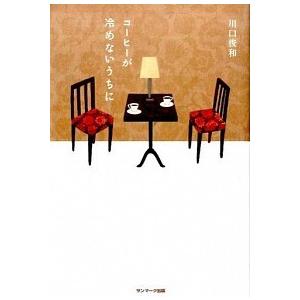 コ-ヒ-が冷めないうちに/サンマ-ク出版/川口俊和（単行本（ソフトカバー）） 中古