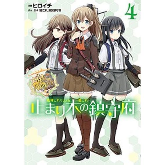 艦隊これくしょん-艦これ-止まり木の鎮守府 ４/ＫＡＤＯＫＡＷＡ/ヒロイチ（コミック） 中古