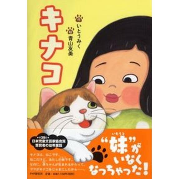 キナコ/ＰＨＰ研究所/いとうみく（単行本） 中古