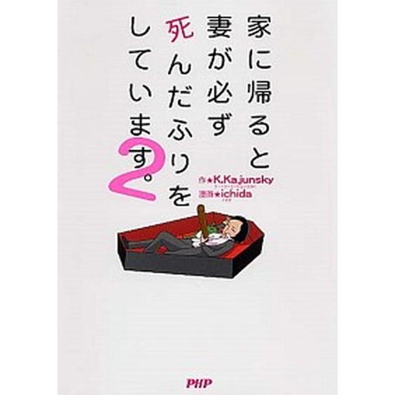 家に帰ると妻が必ず死んだふりをしています。 ２/ＰＨＰ研究所/Ｋ．Ｋａｊｕｎｓｋｙ（単行本（ソフトカ...