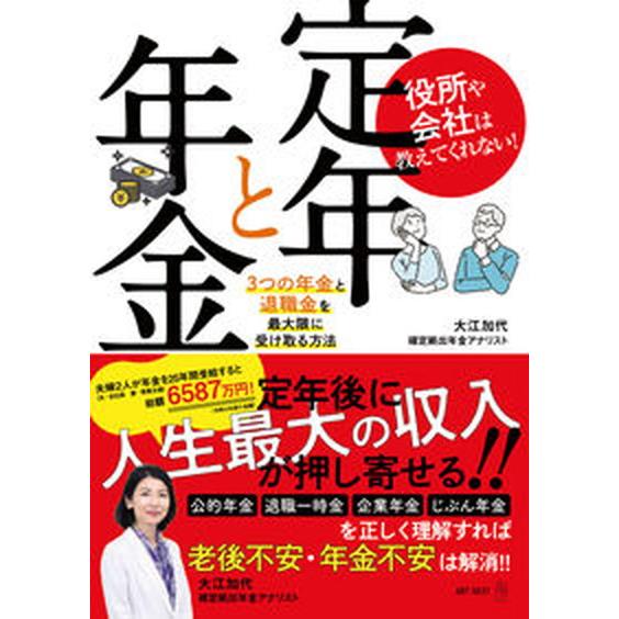 役所や会社は教えてくれない！定年と年金　３つの年金と退職金を最大限に受け取る方法/ＡＲＴ　ＮＥＸＴ/...