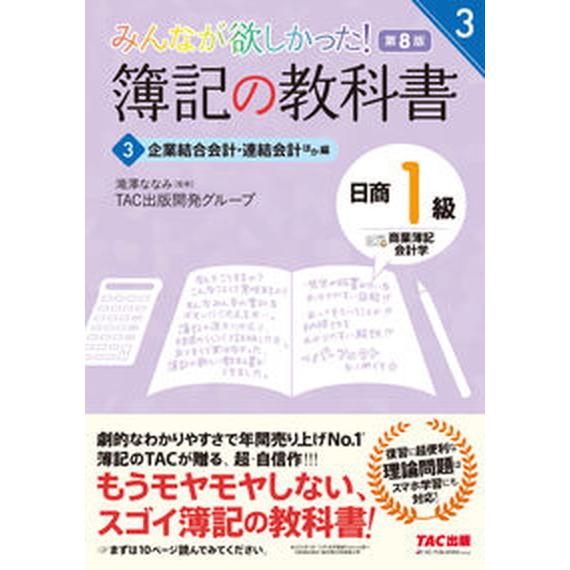 みんなが欲しかった！簿記の教科書日商１級商業簿記・会計学  ３ 第８版/ＴＡＣ/滝澤ななみ（単行本（...