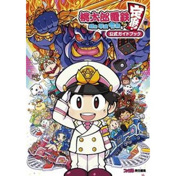 桃太郎電鉄〜昭和平成令和も定番！〜公式ガイドブック ファミ通責任編集  /ＫＡＤＯＫＡＷＡ/ファミ通...