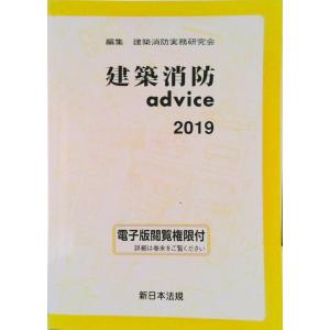 建築消防advice 2026 : かんぽうbookstore - 通販 - Yahoo!ショッピング